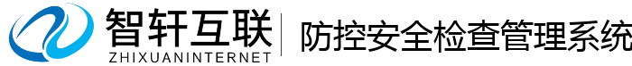 防控安全检查管理系统
